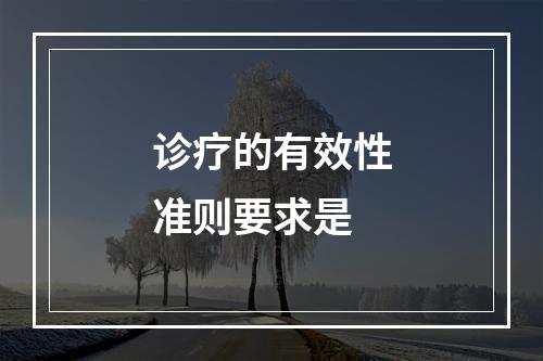 诊疗的有效性准则要求是