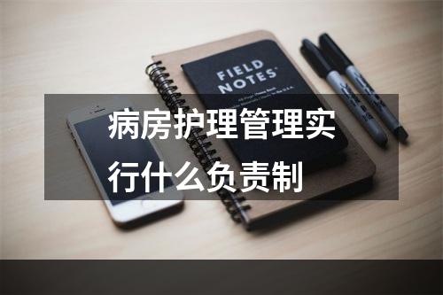 病房护理管理实行什么负责制