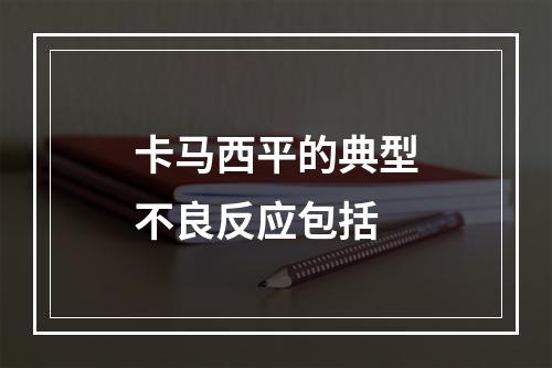 卡马西平的典型不良反应包括