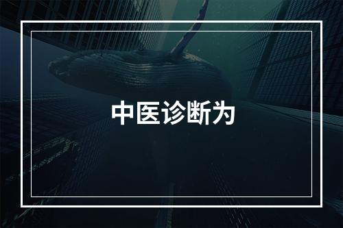 中医诊断为