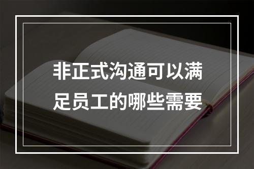 非正式沟通可以满足员工的哪些需要