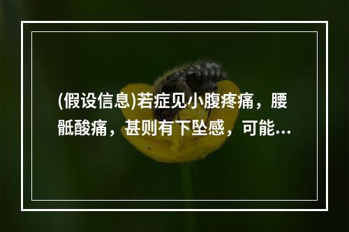 (假设信息)若症见小腹疼痛，腰骶酸痛，甚则有下坠感，可能并发