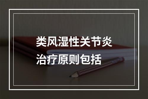 类风湿性关节炎治疗原则包括