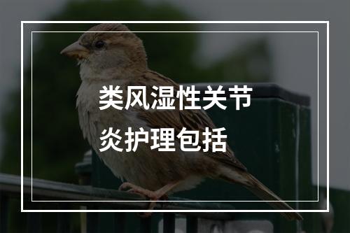 类风湿性关节炎护理包括