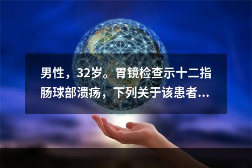 男性，32岁。胃镜检查示十二指肠球部溃疡，下列关于该患者病史