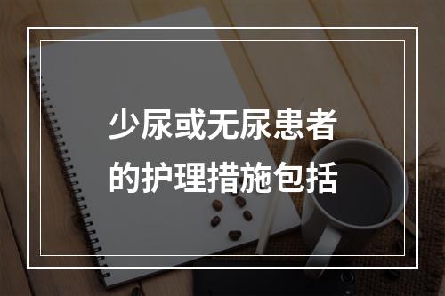 少尿或无尿患者的护理措施包括