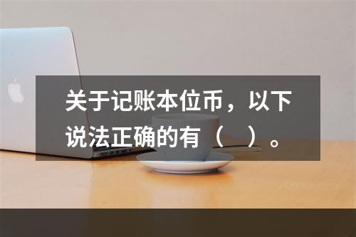 关于记账本位币，以下说法正确的有（　）。