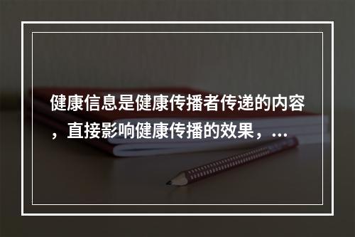 健康信息是健康传播者传递的内容，直接影响健康传播的效果，健康