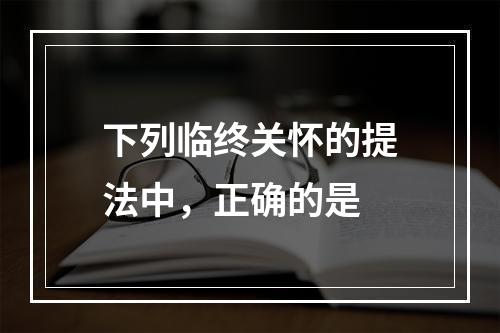 下列临终关怀的提法中，正确的是