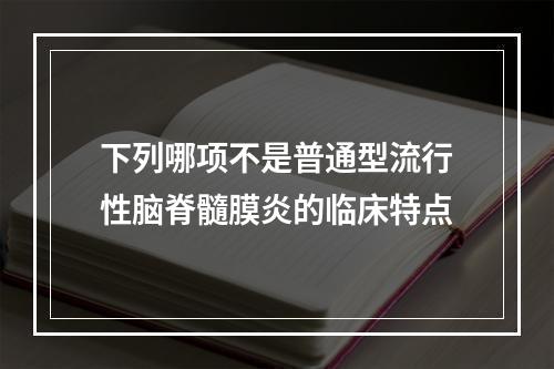 下列哪项不是普通型流行性脑脊髓膜炎的临床特点