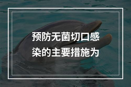 预防无菌切口感染的主要措施为