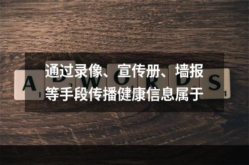 通过录像、宣传册、墙报等手段传播健康信息属于