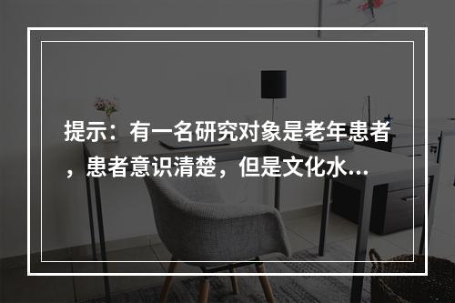 提示：有一名研究对象是老年患者，患者意识清楚，但是文化水平较