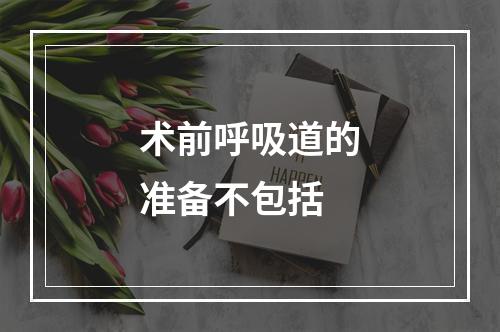 术前呼吸道的准备不包括