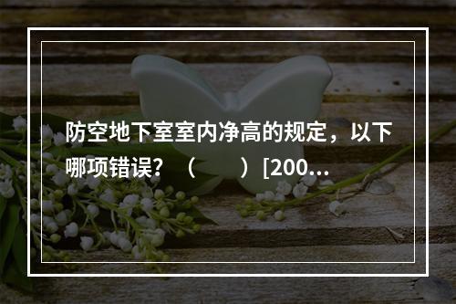 防空地下室室内净高的规定，以下哪项错误？（　　）[2007