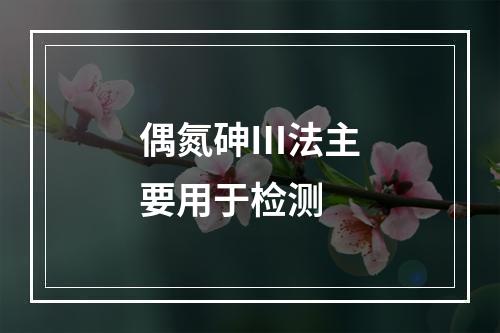 偶氮砷Ⅲ法主要用于检测