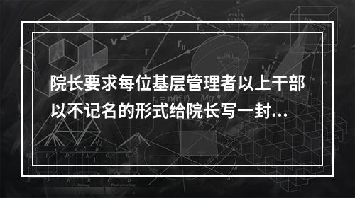 院长要求每位基层管理者以上干部以不记名的形式给院长写一封关于