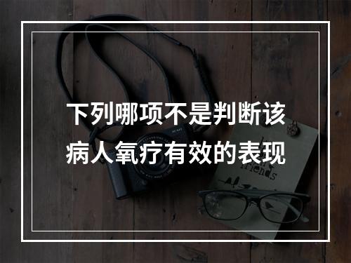 下列哪项不是判断该病人氧疗有效的表现