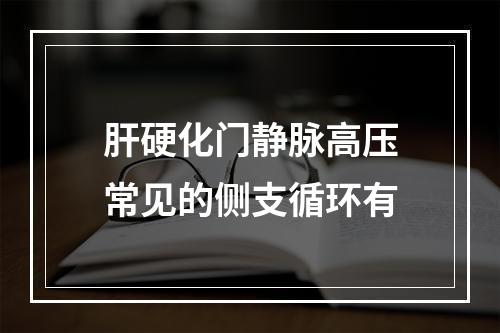 肝硬化门静脉高压常见的侧支循环有