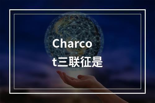 Charcot三联征是