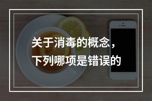 关于消毒的概念，下列哪项是错误的