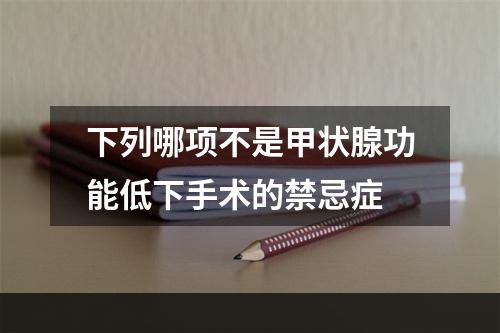 下列哪项不是甲状腺功能低下手术的禁忌症