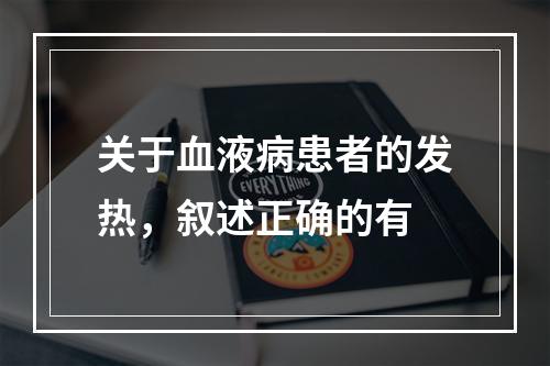 关于血液病患者的发热，叙述正确的有