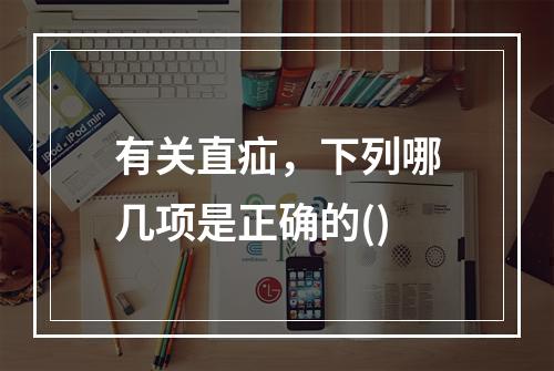 有关直疝，下列哪几项是正确的()