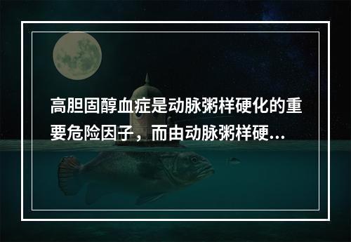 高胆固醇血症是动脉粥样硬化的重要危险因子，而由动脉粥样硬化导