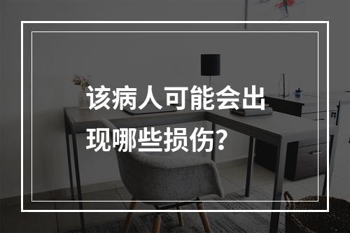 该病人可能会出现哪些损伤？