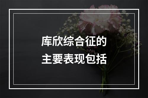 库欣综合征的主要表现包括