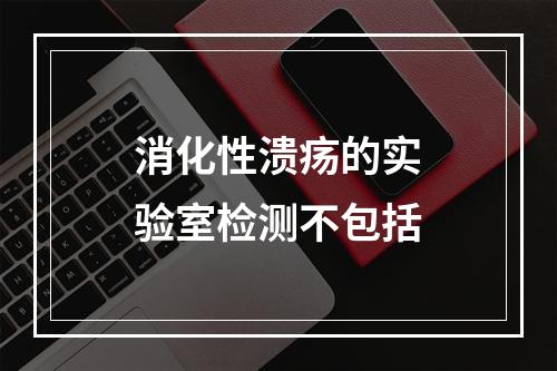 消化性溃疡的实验室检测不包括