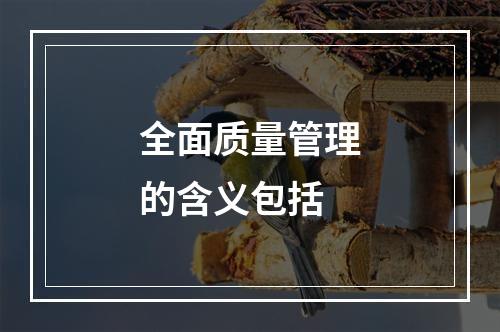 全面质量管理的含义包括