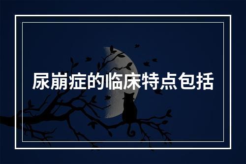 尿崩症的临床特点包括