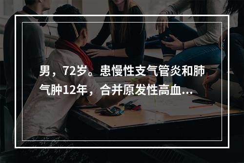 男，72岁。患慢性支气管炎和肺气肿12年，合并原发性高血压，