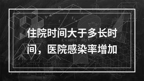 住院时间大于多长时间，医院感染率增加