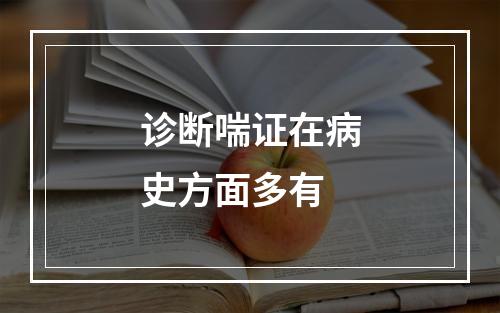 诊断喘证在病史方面多有