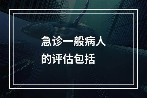 急诊一般病人的评估包括