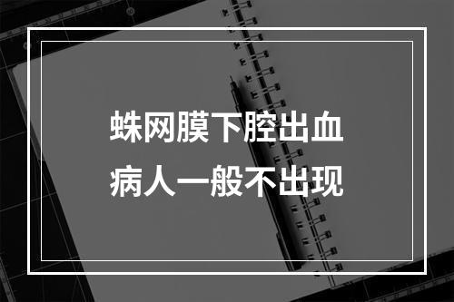 蛛网膜下腔出血病人一般不出现