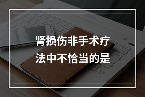 肾损伤非手术疗法中不恰当的是