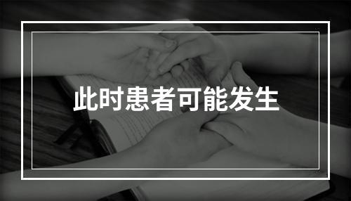 此时患者可能发生