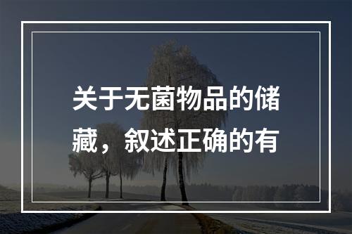 关于无菌物品的储藏，叙述正确的有