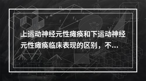 上运动神经元性瘫痪和下运动神经元性瘫痪临床表现的区别，不包括