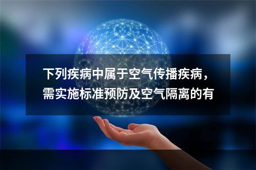 下列疾病中属于空气传播疾病，需实施标准预防及空气隔离的有