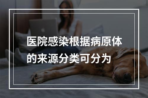 医院感染根据病原体的来源分类可分为