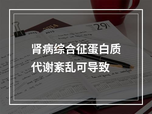 肾病综合征蛋白质代谢紊乱可导致