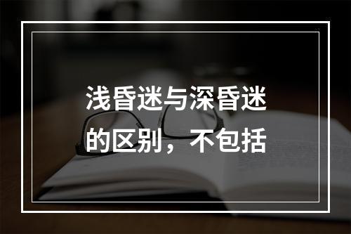 浅昏迷与深昏迷的区别，不包括