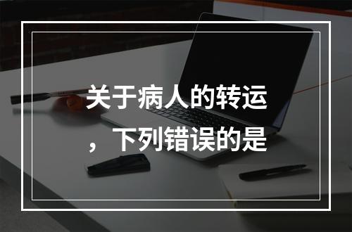 关于病人的转运，下列错误的是