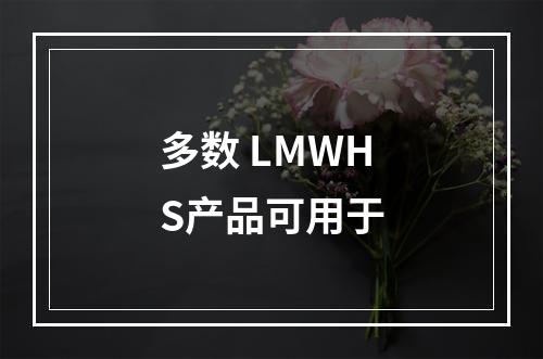 多数 LMWHS产品可用于