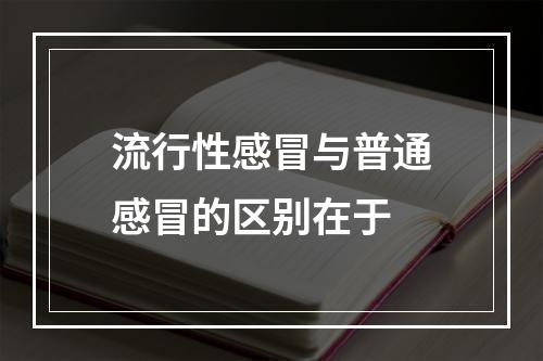 流行性感冒与普通感冒的区别在于